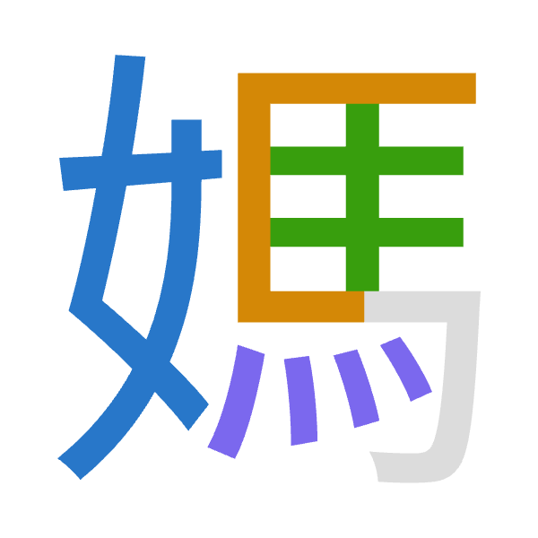 「媽」倉頡拆碼：女尸手火（VSQF）