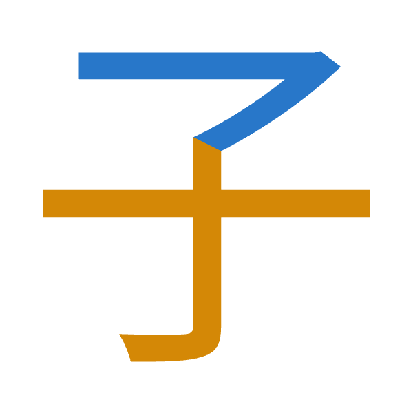 「子」倉頡拆碼：弓木（ND）