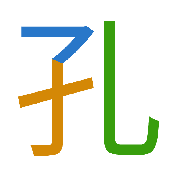 「孔」倉頡拆碼：弓木山（NDU）