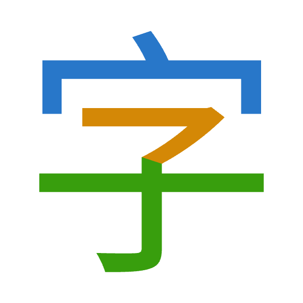 「字」倉頡拆碼：十弓木（JND）