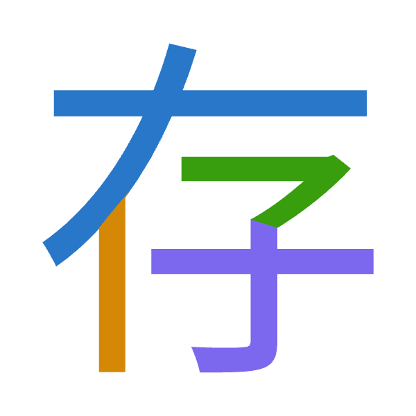 「存」倉頡拆碼：大中弓木（KLND）
