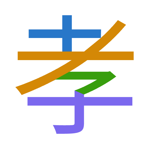 「孝」倉頡拆碼：十大弓木（JKND）