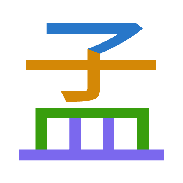 「孟」倉頡拆碼：弓木月廿（NDBT）