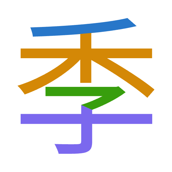 「季」倉頡拆碼：竹木弓木（HDND）