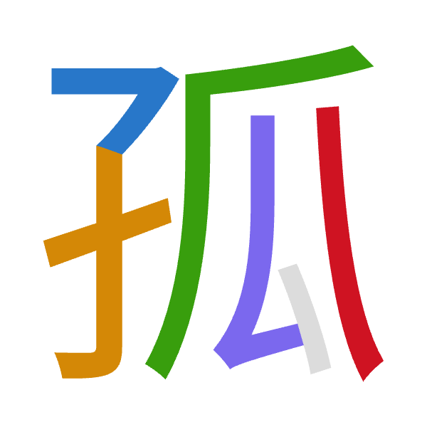 「孤」倉頡拆碼：弓木竹女人（NDHVO）