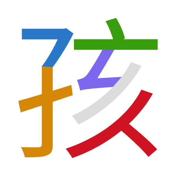 「孩」倉頡拆碼：弓木卜女人（NDYVO）