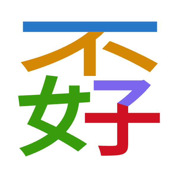 Cangjie decomposition of 孬: 一火女弓木 (MFVND)