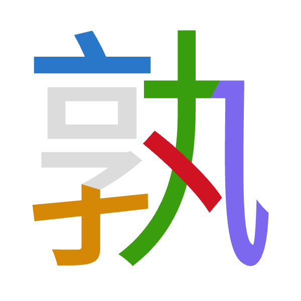 「孰」倉頡拆碼：卜木大弓戈（YDKNI）