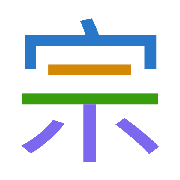 「宗」倉頡拆碼：十一一火（JMMF）
