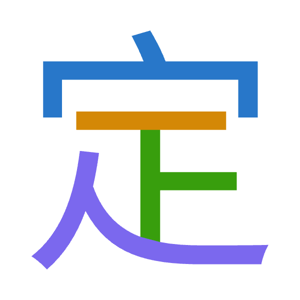 「定」倉頡拆碼：十一卜人（JMYO）