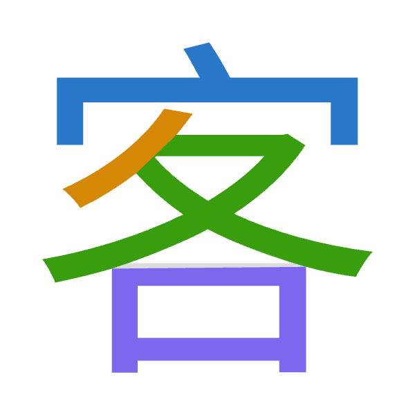 「客」倉頡拆碼：十竹水口（JHER）
