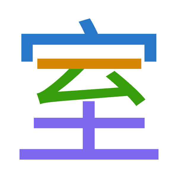 「室」倉頡拆碼：十一戈土（JMIG）