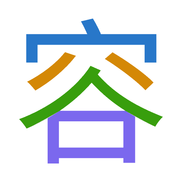 Cangjie decomposition of 容: 十金人口 (JCOR)