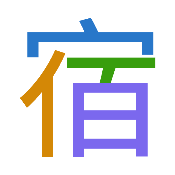 「宿」倉頡拆碼：十人一日（JOMA）