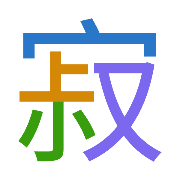 「寂」倉頡拆碼：十卜火水（JYFE）