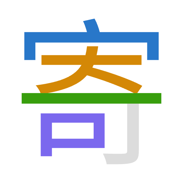 「寄」倉頡拆碼：十大一口（JKMR）
