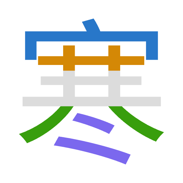 「寒」倉頡拆碼：十廿金卜（JTCY）