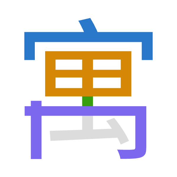 「寓」倉頡拆碼：十田中月（JWLB）