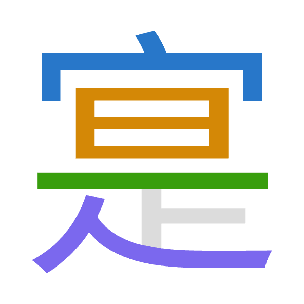 「寔」倉頡拆碼：十日一人（JAMO）