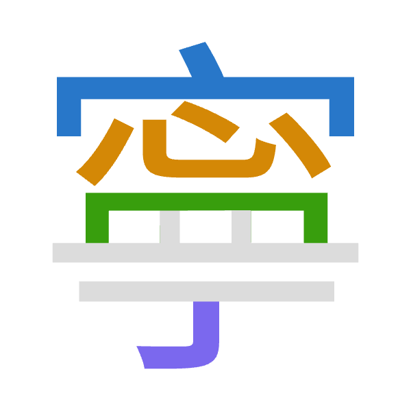 「寧」倉頡拆碼：十心月弓（JPBN）