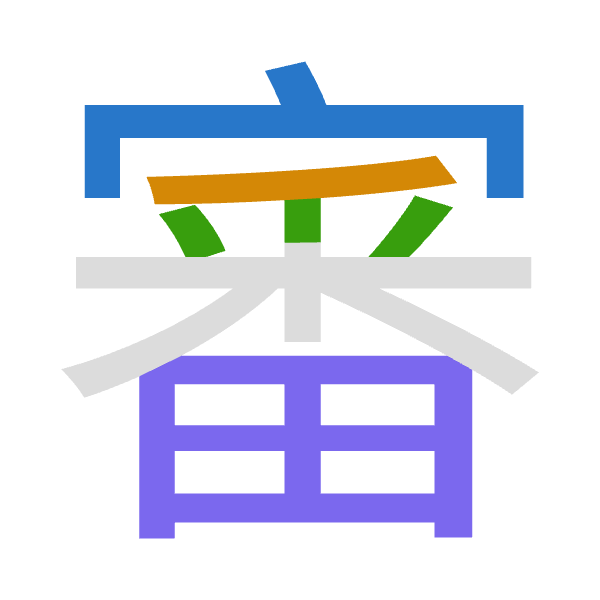 「審」倉頡拆碼：十竹木田（JHDW）