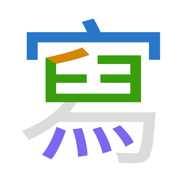 「寫」倉頡拆碼：十竹難火（JHXF）
