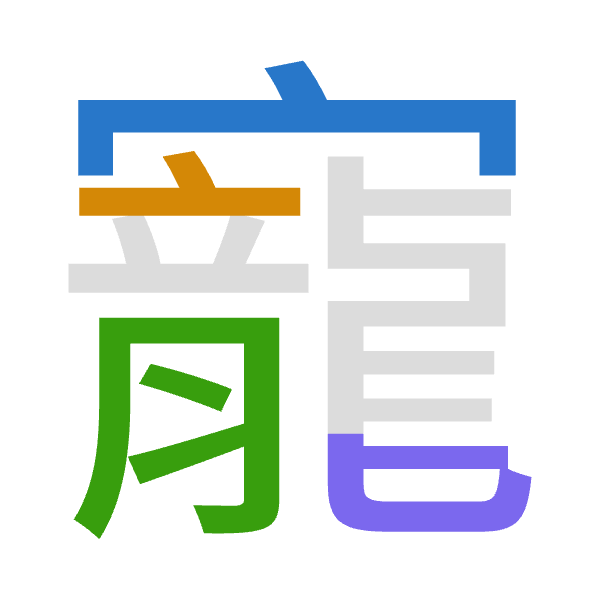 「寵」倉頡拆碼：十卜月心（JYBP）