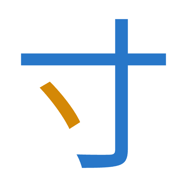 「寸」倉頡拆碼：木戈（DI）