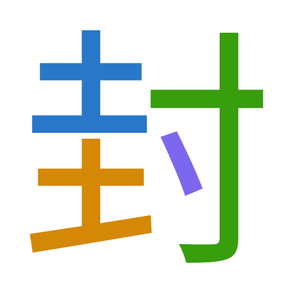 「封」倉頡拆碼：土土木戈（GGDI）