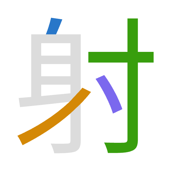 Cangjie decomposition of 射: 竹竹木戈 (HHDI)