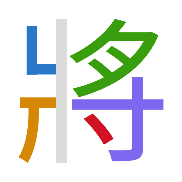 「將」倉頡拆碼：女一月木戈（VMBDI）