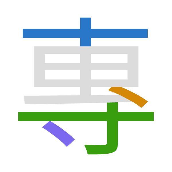 「專」倉頡拆碼：十戈木戈（JIDI）
