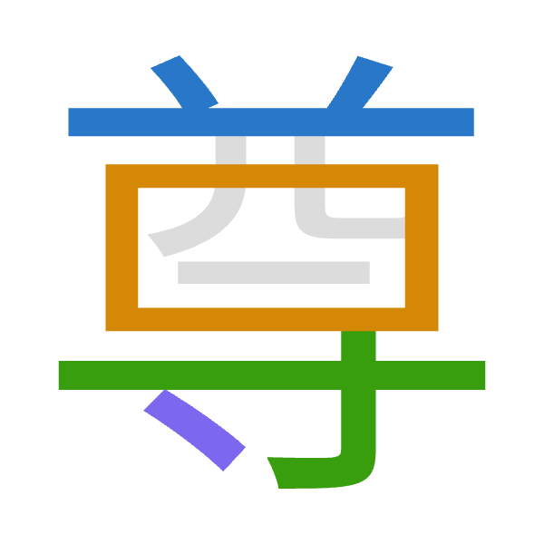 「尊」倉頡拆碼：廿田木戈（TWDI）