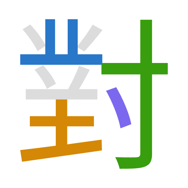 「對」倉頡拆碼：廿土木戈（TGDI）