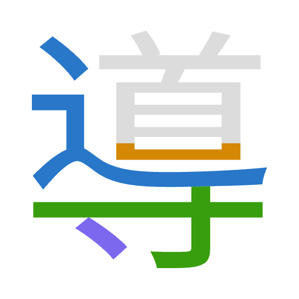 「導」倉頡拆碼：卜山木戈（YUDI）