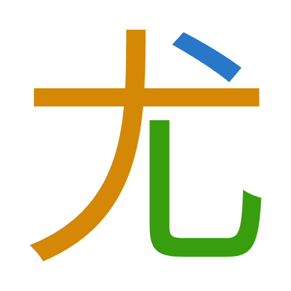 「尤」倉頡拆碼：戈大山（IKU）