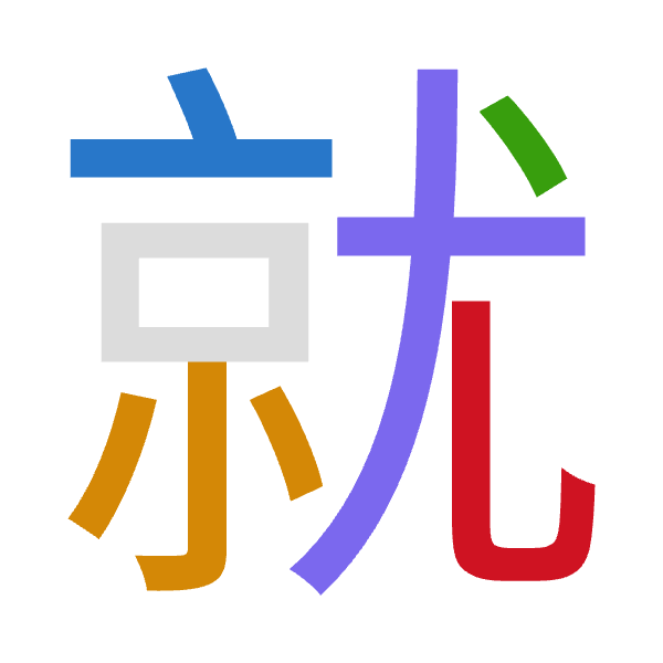 「就」倉頡拆碼：卜火戈大山（YFIKU）
