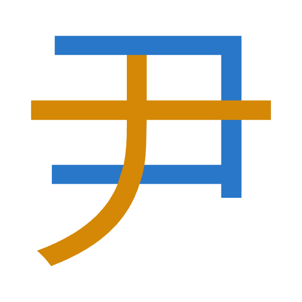 「尹」倉頡拆碼：尸大（SK）