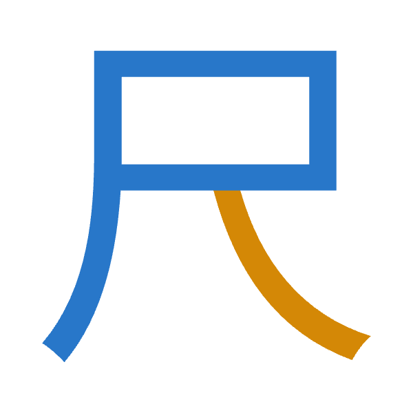 「尺」倉頡拆碼：尸人（SO）