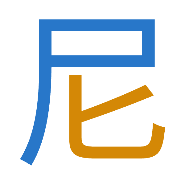 「尼」倉頡拆碼：尸心（SP）