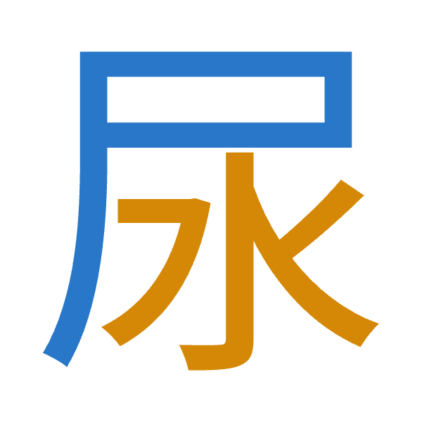 「尿」倉頡拆碼：尸水（SE）
