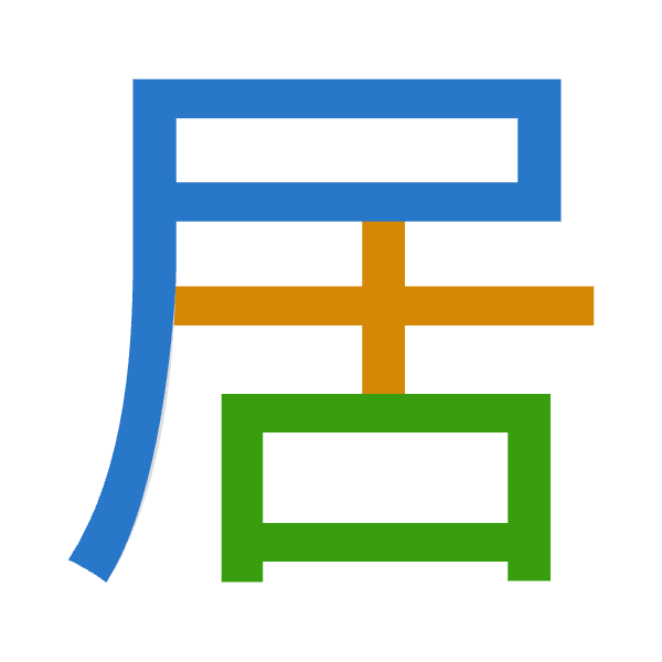 「居」倉頡拆碼：尸十口（SJR）