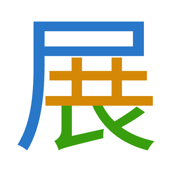 「展」倉頡拆碼：尸廿女（STV）