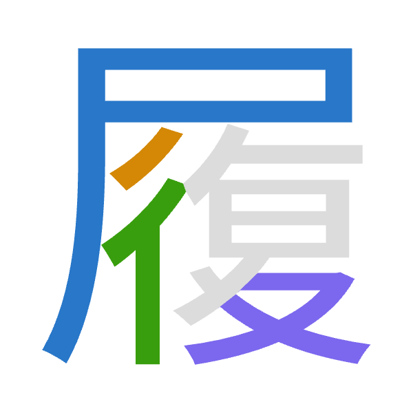 「履」倉頡拆碼：尸竹人水（SHOE）