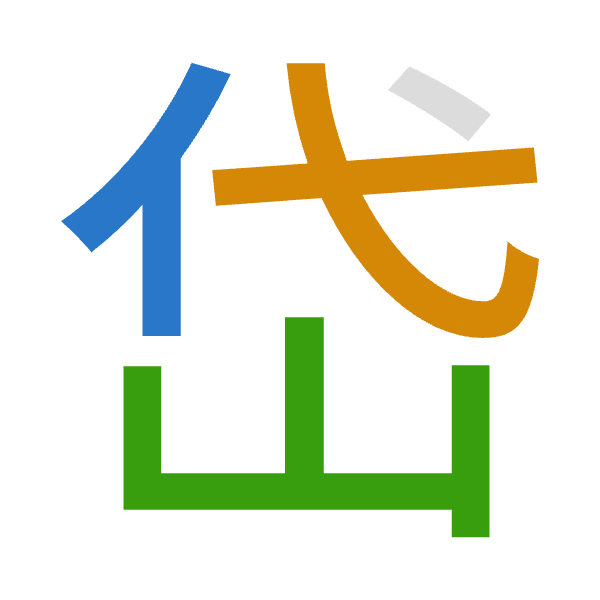 「岱」倉頡拆碼：人心山（OPU）