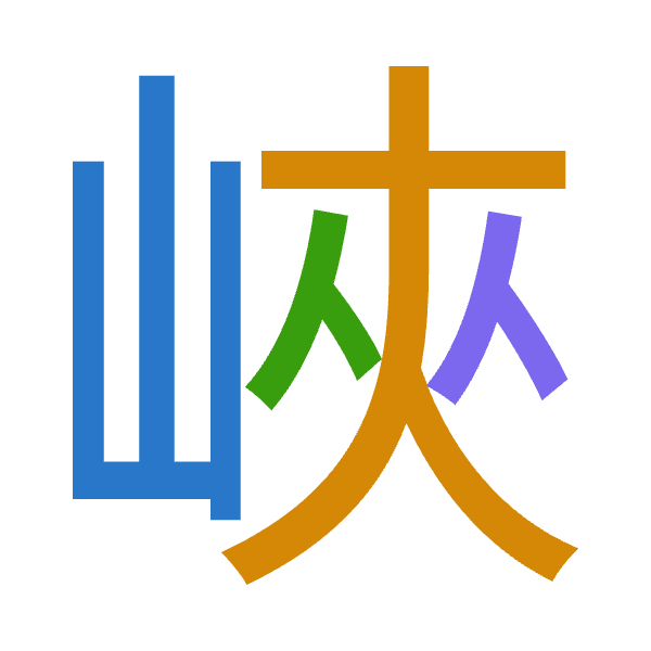 「峽」倉頡拆碼：山大人人（UKOO）