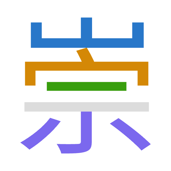 「崇」倉頡拆碼：山十一火（UJMF）