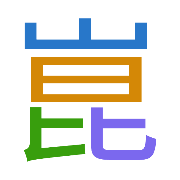 「崑」倉頡拆碼：山日心心（UAPP）