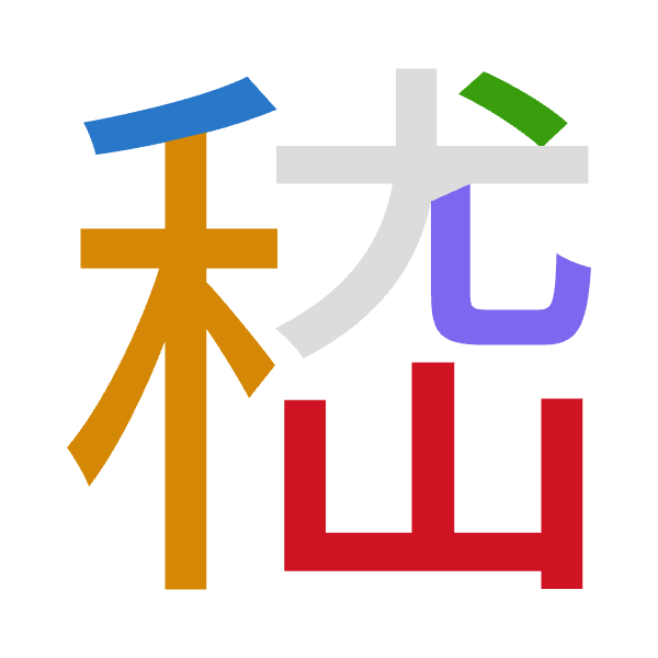 「嵇」倉頡拆碼：竹木戈山山（HDIUU）