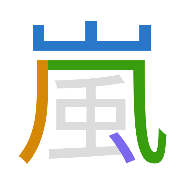 「嵐」倉頡拆碼：山竹弓戈（UHNI）